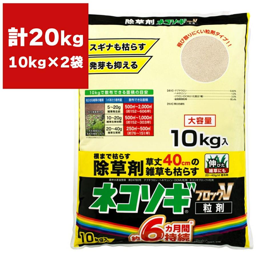ネコソギ 10キロ 2袋 レインボー薬品 除草剤 ネコソギブロックV 粒剤 10kg ×2袋 除草剤