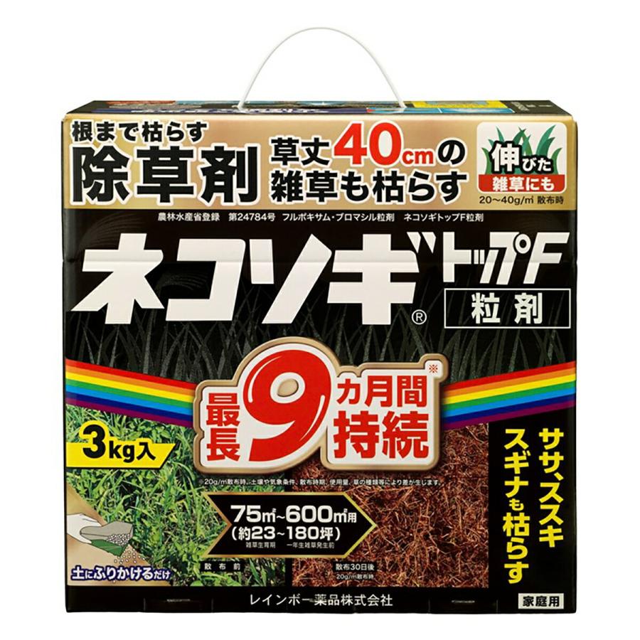 レインボー薬品 除草剤 ネコソギトップF 粒剤 3kg 除草剤 顆粒 除草剤