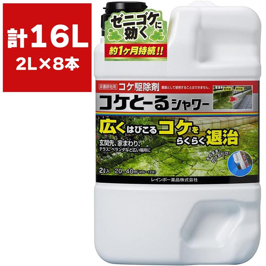 22年新作入荷 広くはびこるコケをらくらく退治 まとめ買い 8本入 コケとーるシャワー 2l レインボー薬品 ナメクジに忌避効果 コケ駆除剤 除草剤 肥料 薬品 Www Solidarite Numerique Fr