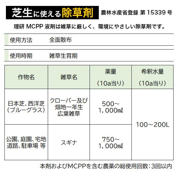 除草剤 MCPP液剤×10本 100ml 理研グリーン 除草剤 芝生 除草剤 芝生用除草剤 西洋芝 除草剤 芝 除草剤 芝生除草剤_1