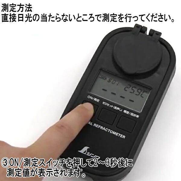 デジタル糖度計 0〜93％ 防塵防水 遮光タイプ 70183 シンワ 糖度計