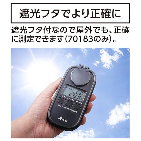 デジタル糖度計 0〜93％ 防塵防水 遮光タイプ 70183 シンワ 糖度計