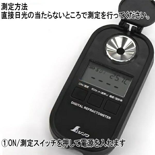 デジタル糖度計 0〜93％ 防塵防水 遮光タイプ 70183 シンワ 糖度