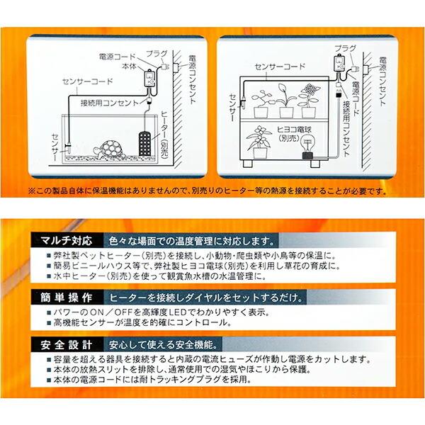 電子サーモスタット アサヒ マルチ対応 爬虫類 小鳥 草花 水温管理 保温管理 送料無料｜e-hanas｜03