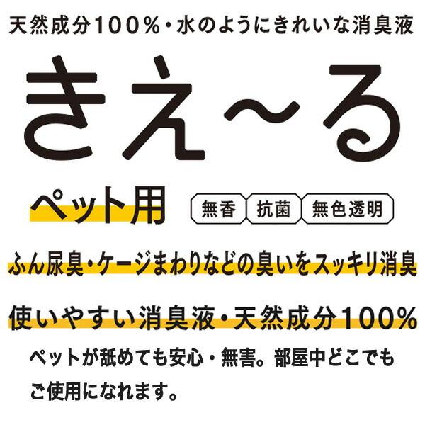 まとめ買い 2本入 きえ〜る Hシリーズ ペット用 詰替 1L 環境大善 天然成分100% 水のようにきれいな消臭液 無香 抗菌 無色透明 きえーる 消臭剤 送料無料｜e-hanas｜02