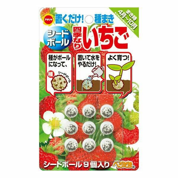 引き出物 四季なりいちご シードボール9個入 アタリヤ農園 べじたま 置くだけ 種まき 野菜種 M