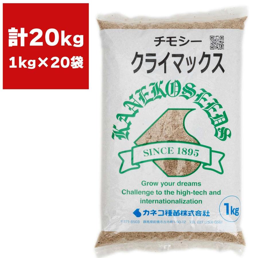 チモシー クライマックス 20kg (1kg×20袋) カネコ種苗 牧草 種 チモシー クライマックス 20kg (1kg×20袋) カネコ種苗 牧草 種
