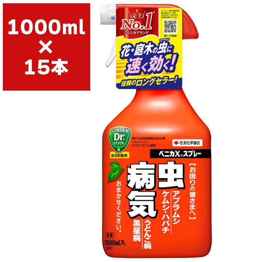 KINCHO園芸 殺虫殺菌剤 ベニカXスプレー 1000ml×15本 殺虫殺菌剤