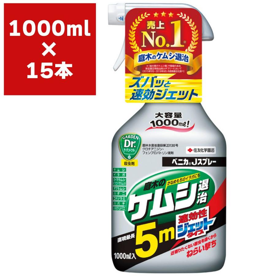 まとめ買い 15本入 害虫駆除 忌避剤 ベニカjスプレー 速効性ジェットタイプ 1000ml 住友化学園芸 速効性ジェットタイプ 庭木のケムシ退治 E Hanas イーハナス 店 住友化学園芸 殺虫剤 日本売上