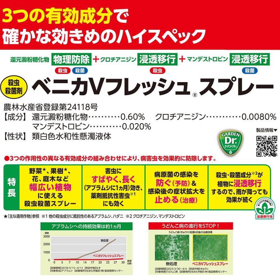 ベニカVフレッシュスプレー 420ml 住友化学園芸 病気 予防 治療 虫速効退治 殺虫殺菌剤｜e-hanas｜03