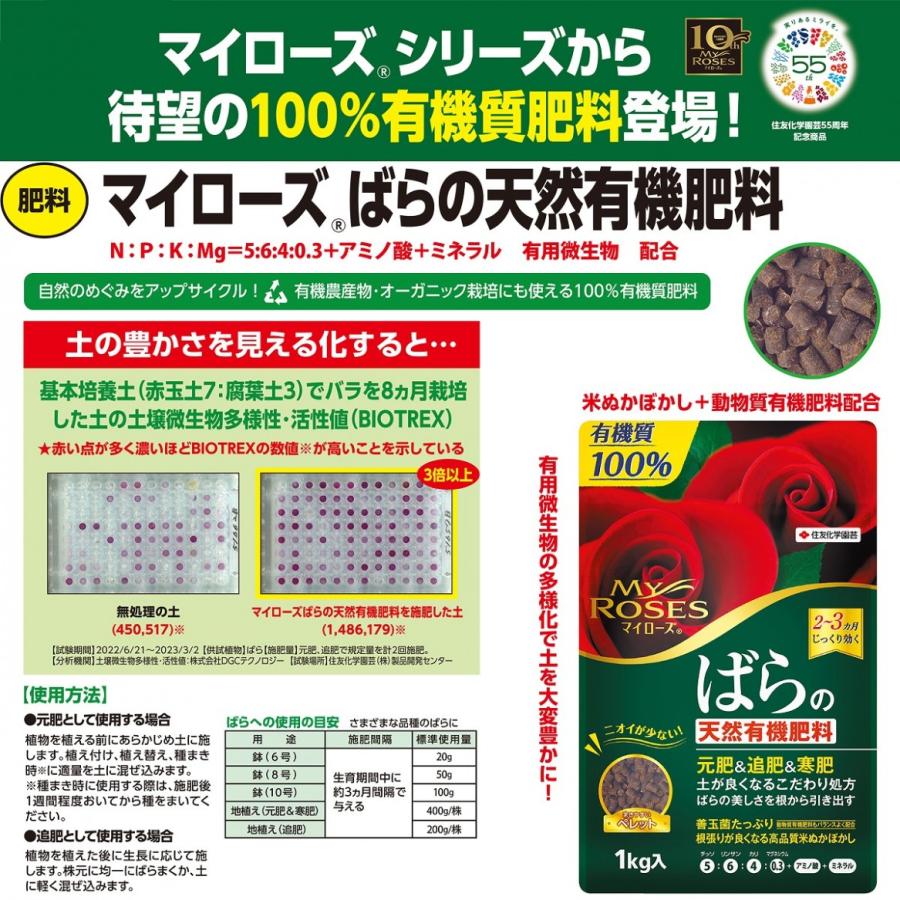 マイローズ バラの天然有機肥料 1kg 住友化学園芸 MY ROSES アミノ酸 ミネラル 有機質100％ 天然有機肥料｜e-hanas｜02