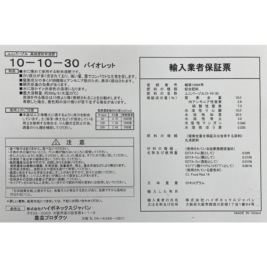 肥料 ユニバーゾル バイオレット 10-10-30 25kg ハイポネックス 肥料 芝生 肥料 野菜 肥料 花 肥料 25kg 肥料 野菜肥料 芝生の肥料 液肥 液体肥料 粉末液肥_3