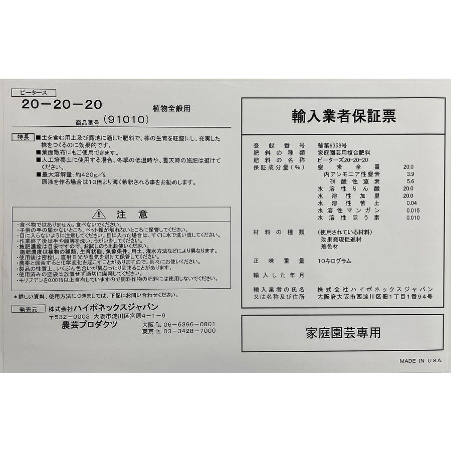 ピータース 20-20-20 10kg ハイポネックス 微量要素入 高純度粉末液肥 水溶性肥料 肥料 送料無料 代金引換不可｜e-hanas｜05