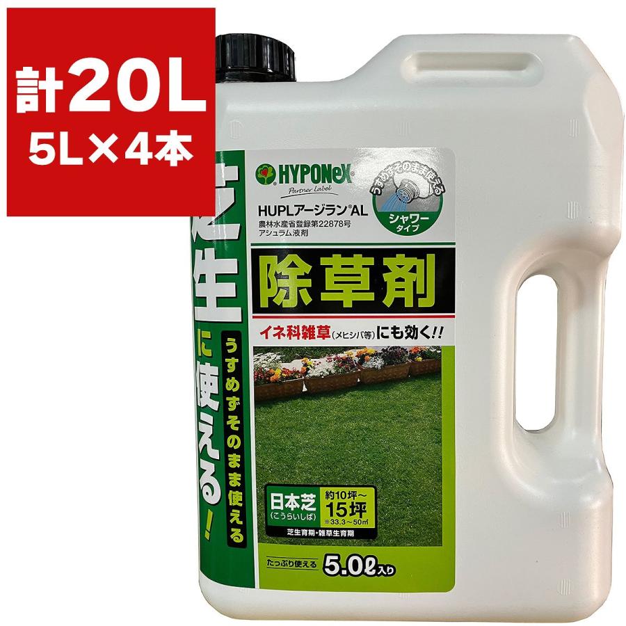 ハイポネックス 除草剤 HUPL アージラン AL 5L×4本 芝生 強力 芝 ハイポネックス 除草剤 HUPL アージラン AL 5L×4本 芝生 強力 芝