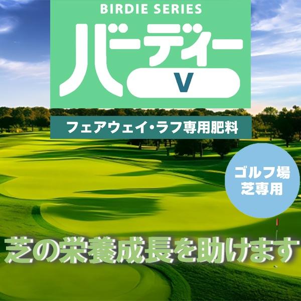 【法人限定】まとめ買い 10袋入 ゴルフ場専用肥料 バーディーV 普通粒 20kg ジェイカムアグリ IB入り 肥料 送料無料 代金引換不可｜e-hanas｜02