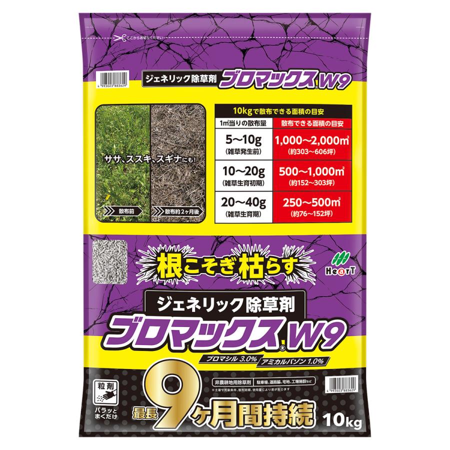 除草剤 ブロマックスW9 10kg ハート 顆粒 強力 業務用 ブロマックス