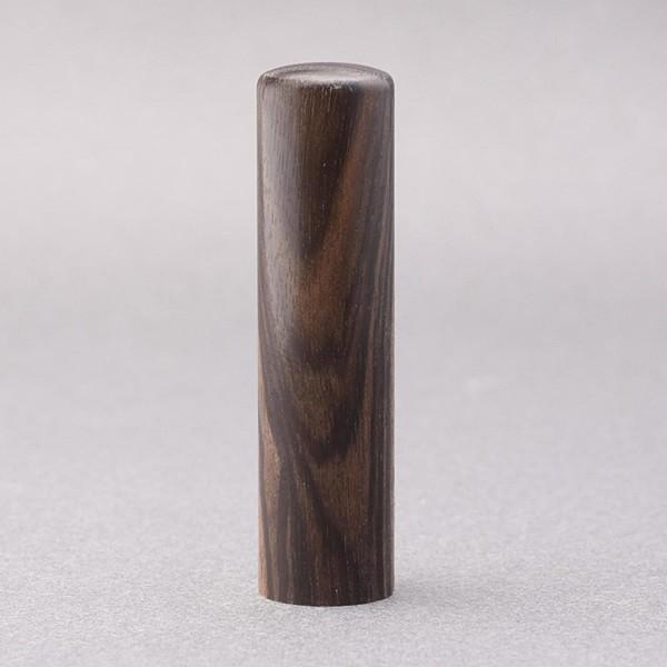 印鑑／実印／黒檀／15mm／アタリ選択可／ケース別売／上彫り職人の完全手彫り