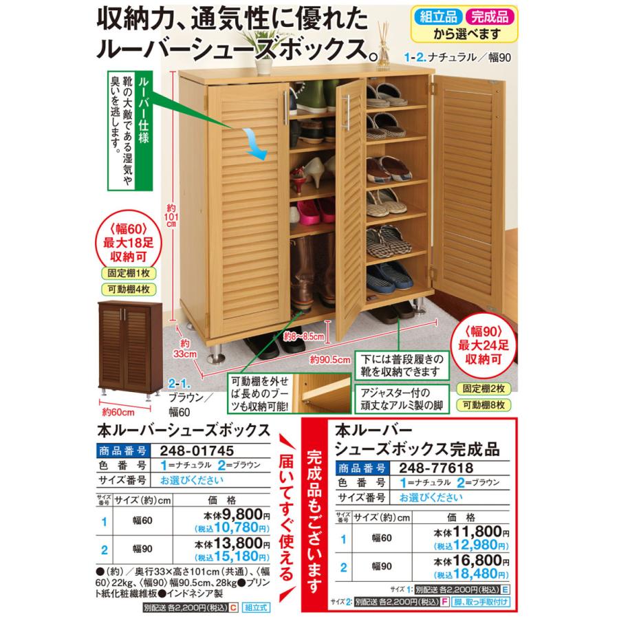 本ルーバーシューズボックス 組立品幅90 |  | 01