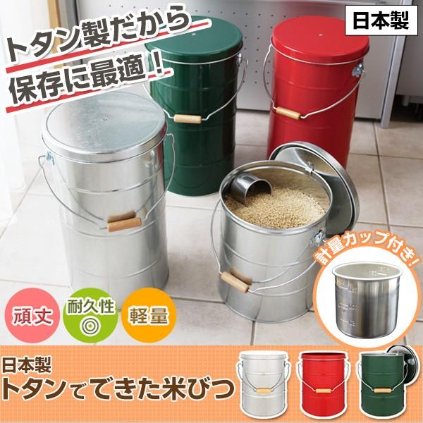 日本製 トタンでできた米びつ 30kg用 | 