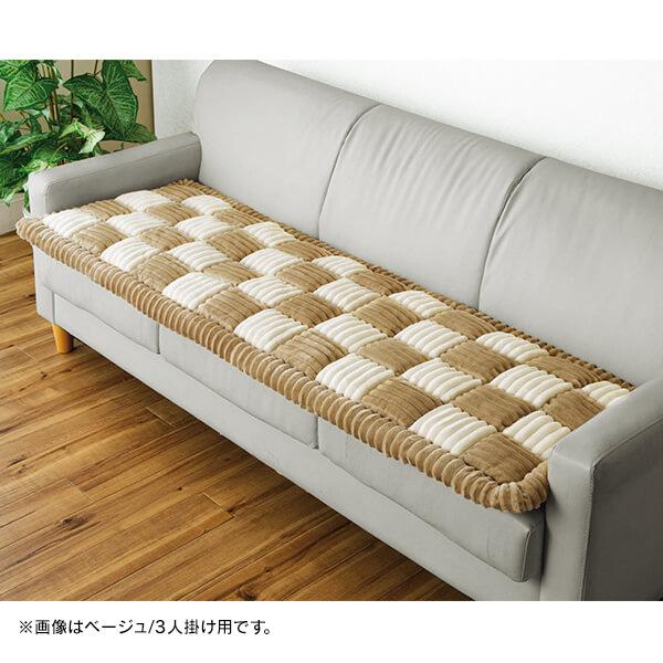 ぽこぽこキルトソファーパッド 3人掛け用50×150cm | 