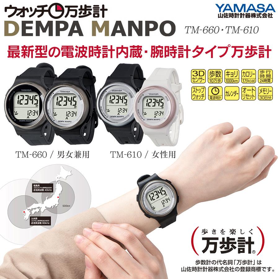 YAMASA ウォッチ万歩計 電波万歩（DEMPA MANPO）男女兼用 女性用