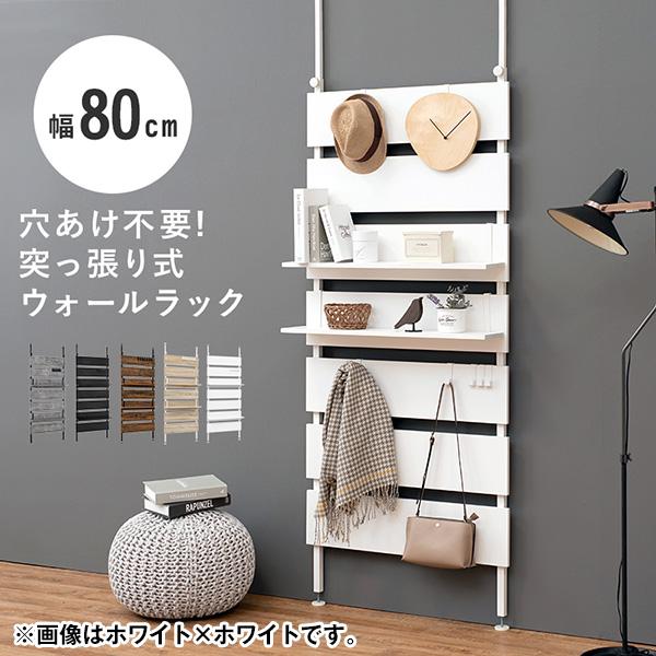 突っ張りウォールラック 幅80cm | 
