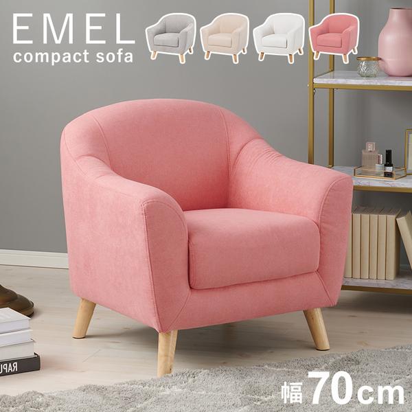 1人掛けコンパクトソファ | 