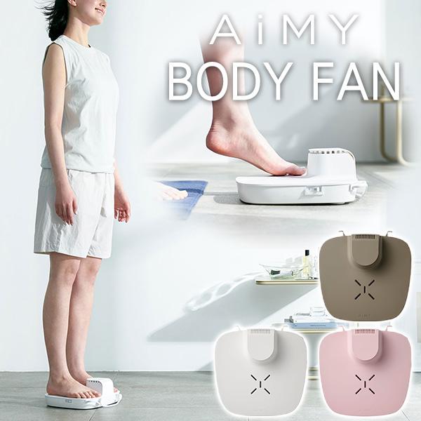乗って使う扇風機 エイミー ボディファン AIM-BF01＜グレージュ ピンク ホワイト＞ | 