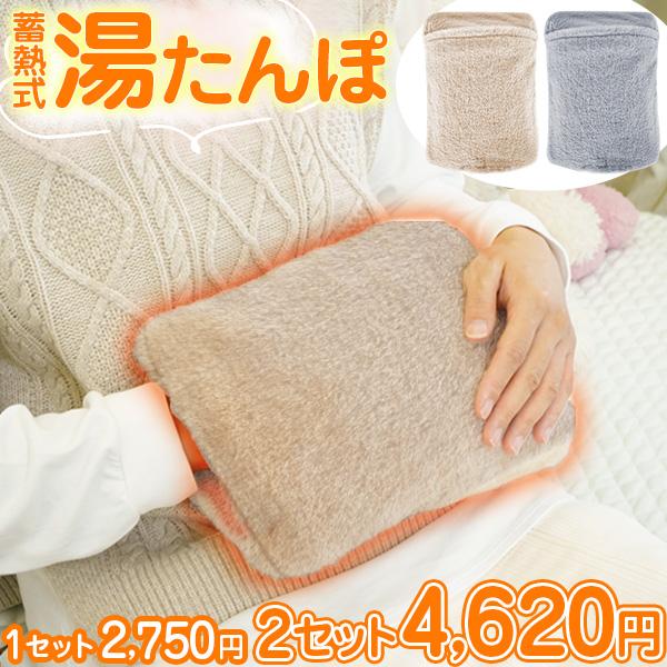 蓄熱式 電気湯たんぽ 2セット | 