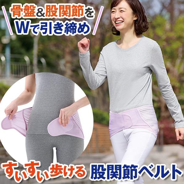 すいすい歩ける股関節ベルト＜M〜L LL〜3L＞ | 