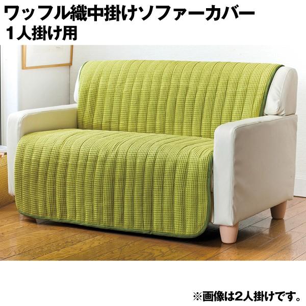 ワッフル織中掛けソファーカバー 1人掛け用 | 