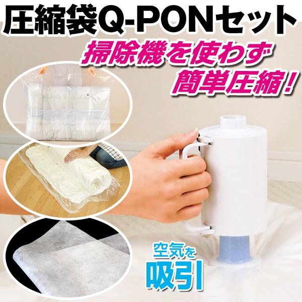 圧縮袋Q-PONセット 13点セット | 