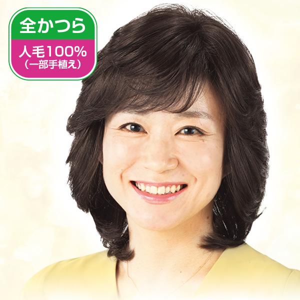 人毛100％セミロングレイヤーウィッグ 栗色 自然色 | 