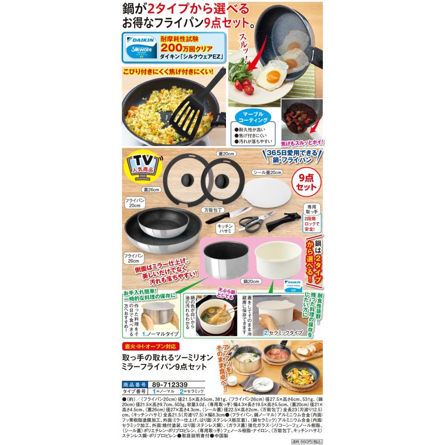 取っ手の取れるツーミリオンミラーフライパン9点セット セラミック ノーマル |  | 03