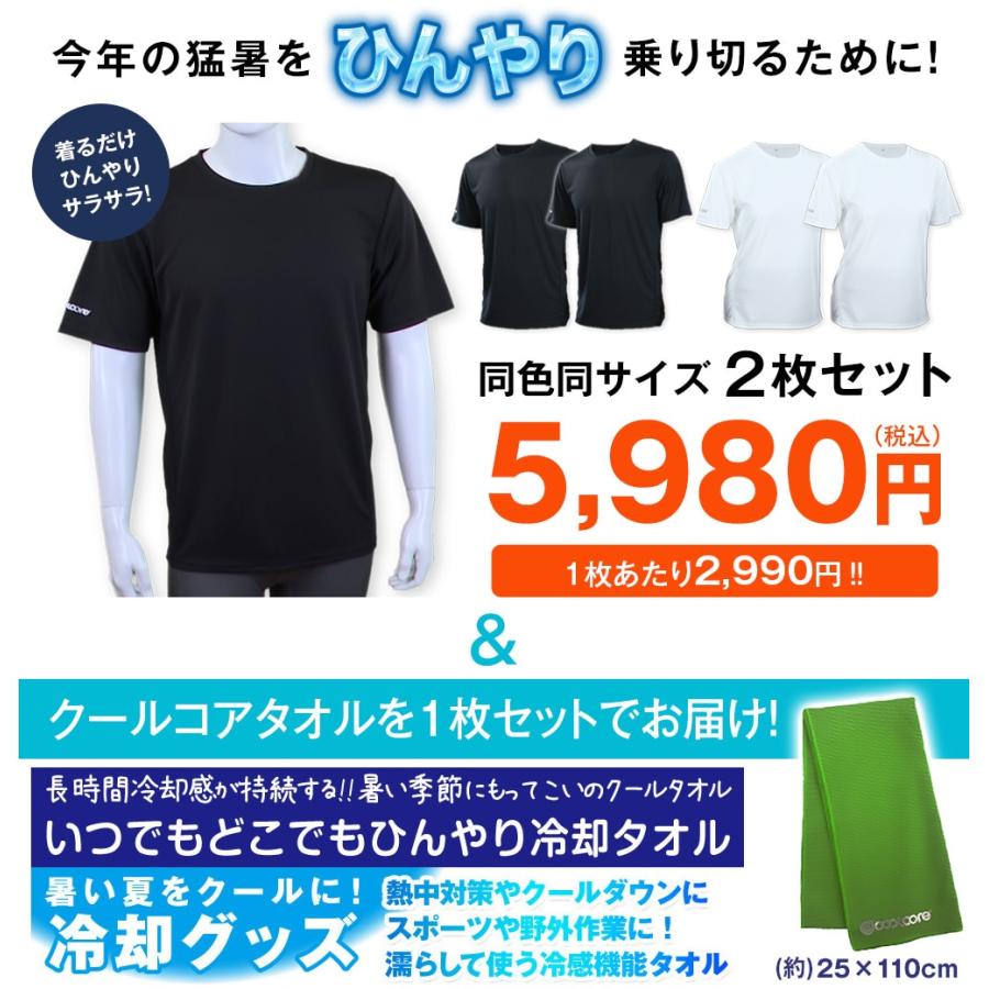 クールコアTシャツ 涼感メッシュ2枚組＋クールコアタオル＜ブラック