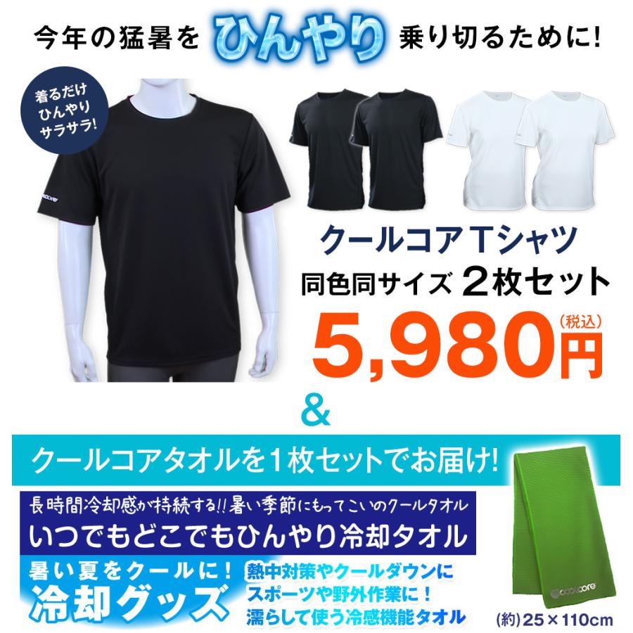 クールコアTシャツ 涼感メッシュ2枚組＋クールコアタオル＜ブラック