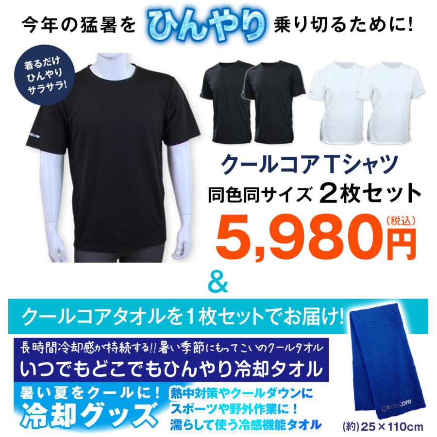 クールコアTシャツ 涼感メッシュ2枚組＋クールコアタオル＜ブラック
