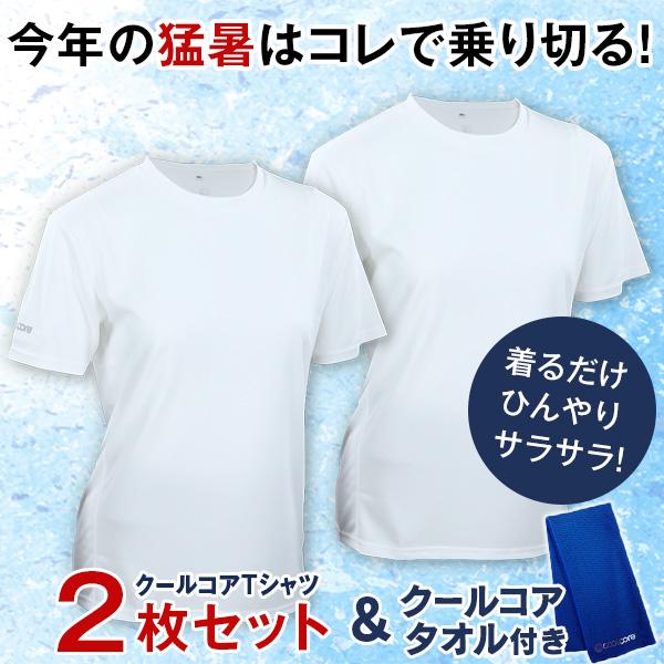クールコアTシャツ 涼感メッシュ2枚組＋クールコアタオル＜ブラック