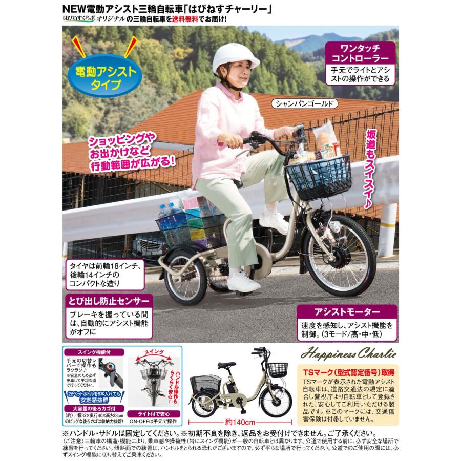NEW電動アシスト三輪自転車「はぴねすチャーリー」 : はぴねすくらぶ