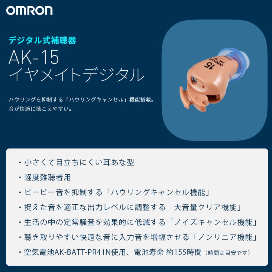 オムロン デジタル式補聴器 イヤメイトデジタル AK-15＜1個＞ omron 耳あな型 空気電池PR 41N×1