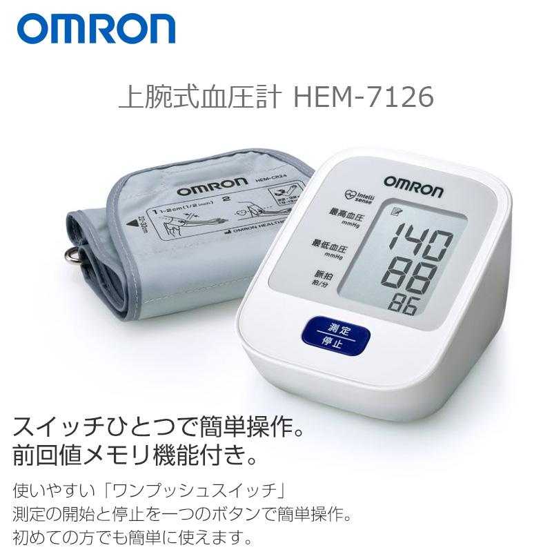 オムロン 上腕式血圧計 HEM-7126 OMRON : はぴねすくらぶYahoo