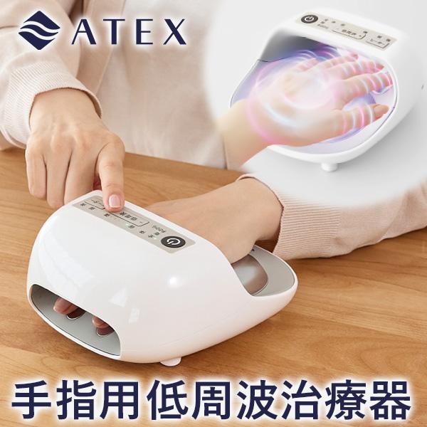 アテックス 手指用低周波治療器 : はぴねすくらぶYahoo!ショップ