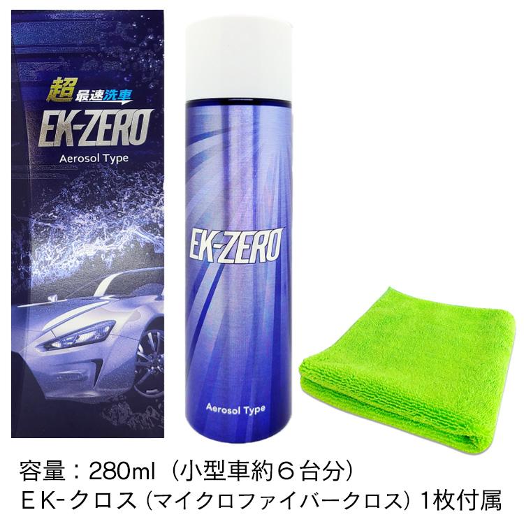 洗車スプレーEK-ZERO エアゾールタイプ 泡タイプ : はぴねすくらぶ