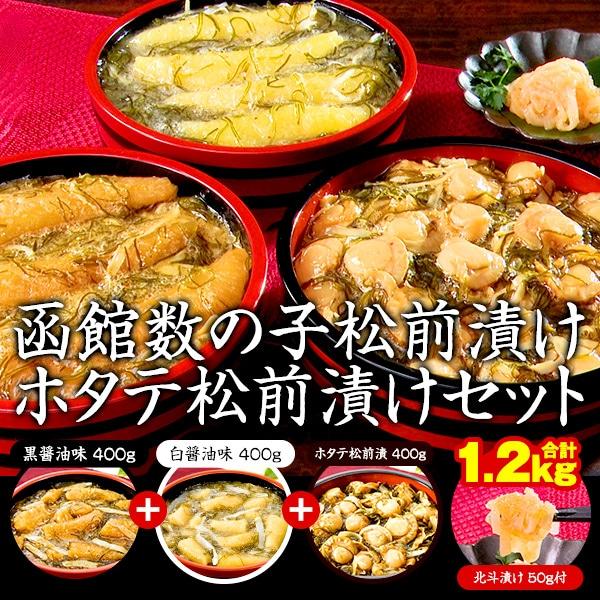 函館数の子松前漬セット（北斗漬け付） ホタテ松前漬セット（Yahoo!・はぴねすくらぶYahoo!ショップ）
