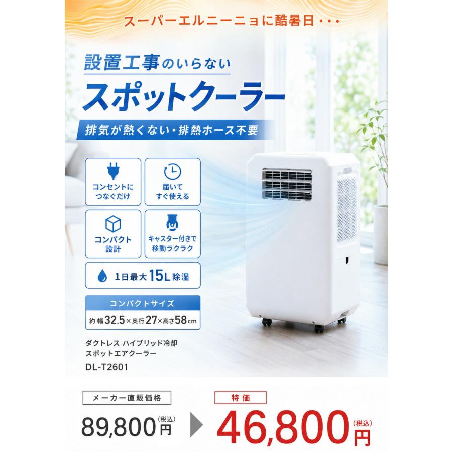 ダクト不要！スポットエアクーラー DL-T2601 THREEUP : はぴねすくらぶ