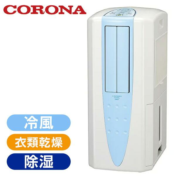 コロナ スポットクーラー 冷風・衣類乾燥除湿機「どこでもクーラー