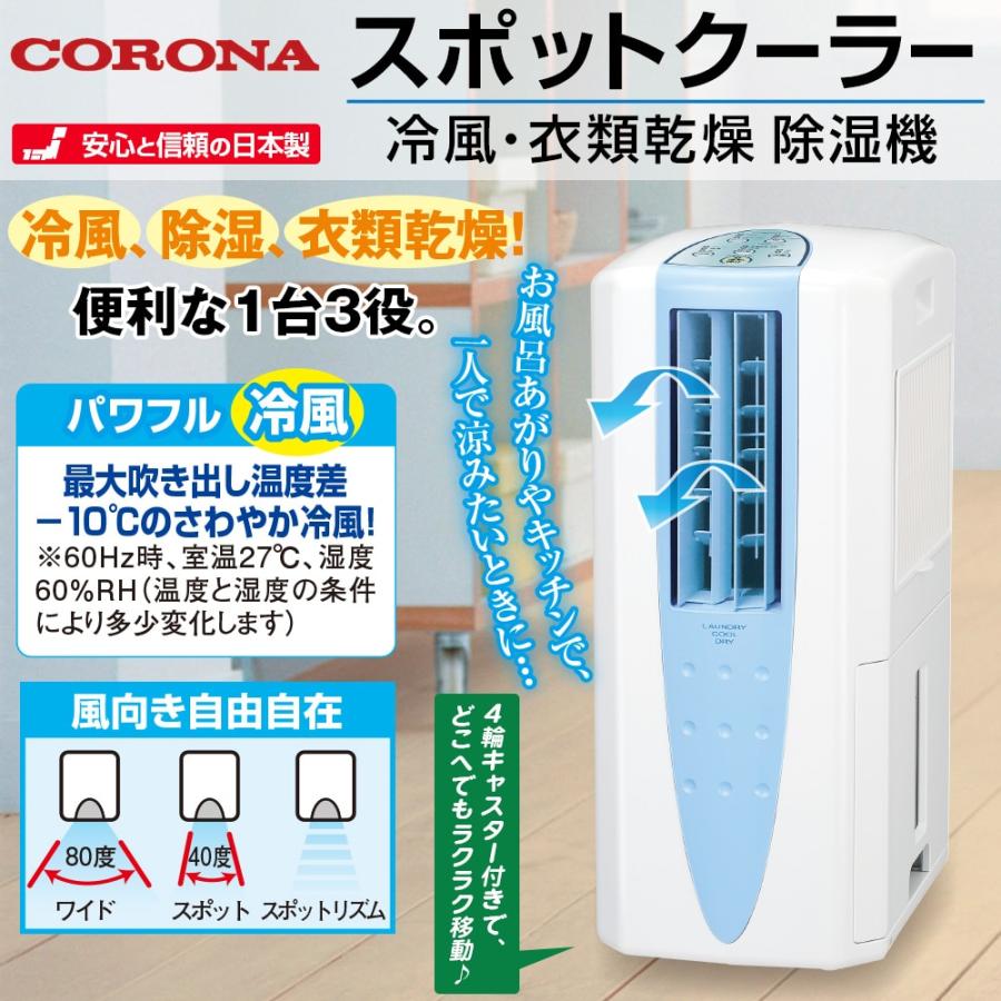 コロナ スポットクーラー 冷風・衣類乾燥除湿機「どこでもクーラー