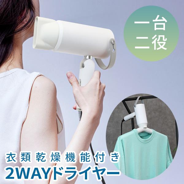 衣類乾燥機能付き2WAYドライヤー : はぴねすくらぶYahoo!ショップ