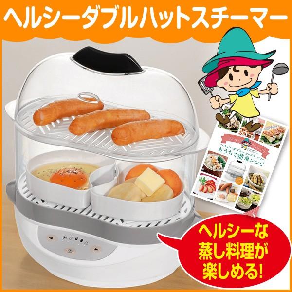 ヘルシーダブルハットスチーマー 1台 | 
