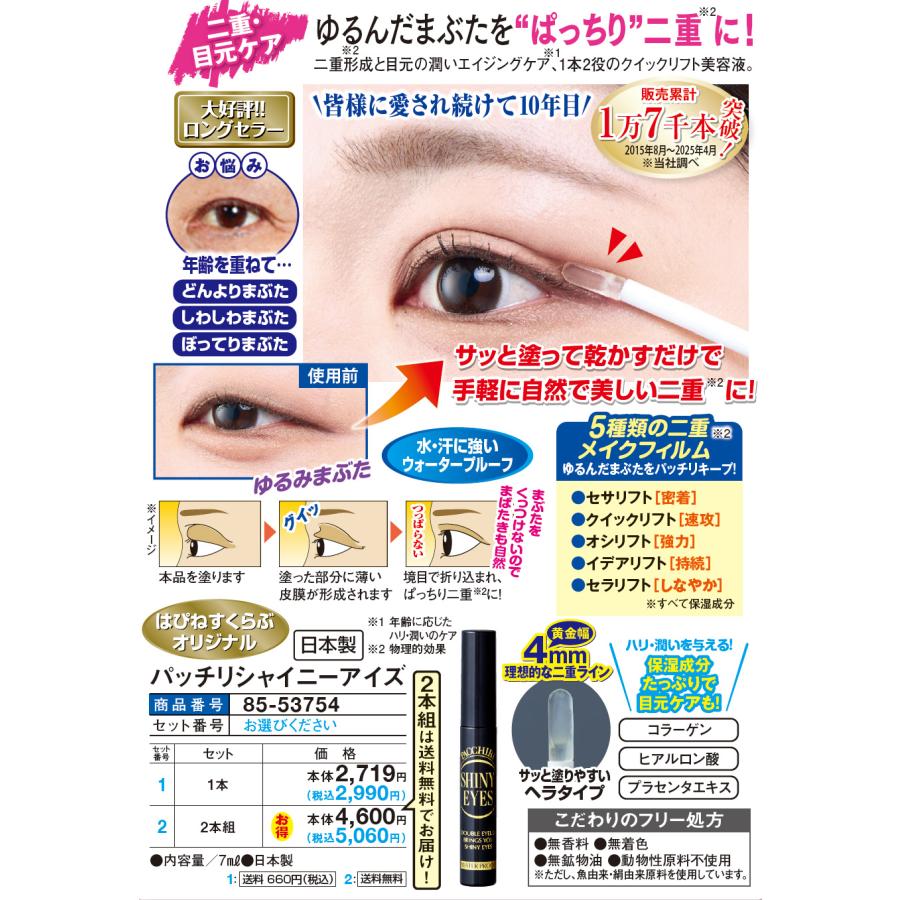 パッチリシャイニーアイズ 1本 | ブランド登録なし | 01